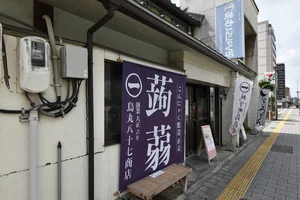 (資)鳥丸八十七商店