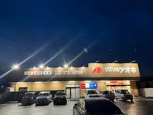 クスリのアオキ上吉田店まで徒歩１５分、1.1km