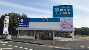 キクチメガネ 可児店まで徒歩6分