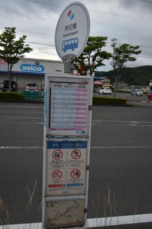 押切橋
