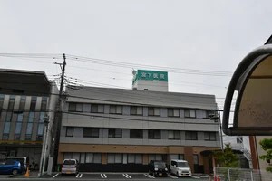 医療法人社団雄健会 宮下医院