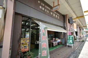 有限会社 沖田商店