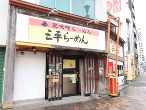 三平ラーメンまで徒歩4分、300m