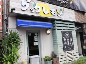 クックレモンまで徒歩4分、300m