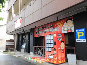 焼肉笑店 田中まで徒歩3分、200m