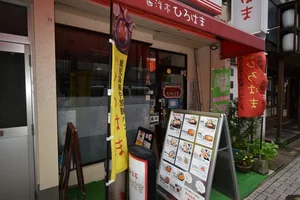 西洋亭　ひろはま　まで徒歩9分、600m