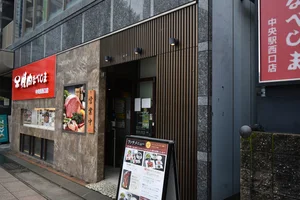 焼肉なべしま 中央駅西口店まで徒歩4分、280m