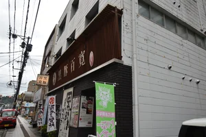 薩摩黒豚百寛鯵坂まで徒歩6分、450m