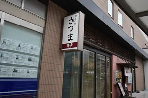 郷土料理　さつままで徒歩7分、500ｍ