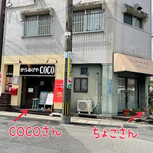 からあげやＣＯＣＯまで徒歩6分、400ｍ