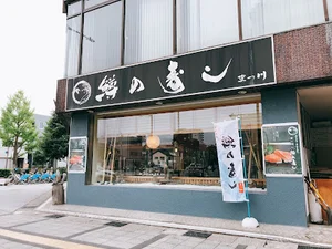 鱒の寿しまつ川本店まで徒歩9分