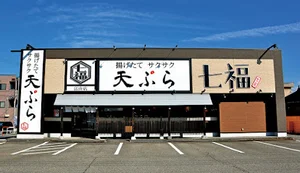 あげたて・サクサク 天ぷら 七福 富山インター店まで徒歩4分