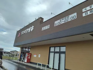 クスリのアオキ 西荒屋店まで車で6分