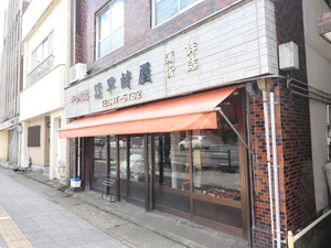 薩摩揚げ　早崎屋まで徒歩2分、150m