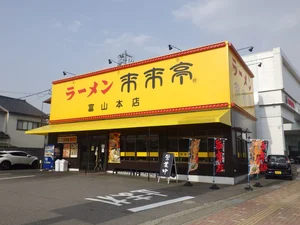 来来亭富山本店まで750m｡