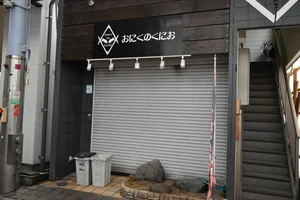 おにくのくにお