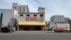 現金問屋 あけぼの 中央駅前店まで徒歩3分、180m
