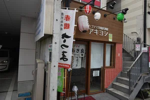 カゴシマ洋風居酒屋　アキヨシまで徒歩5分、350m