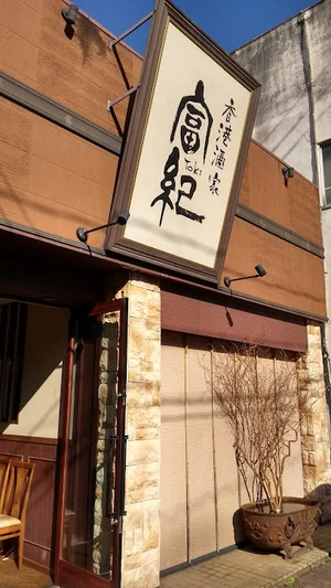 香港酒家富紀まで徒歩5分