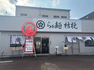 らぁ麺 桔梗まで徒歩9分