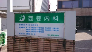 西邨内科医院まで徒歩4分