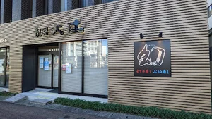 寿し工房大辻 一番町店【ます寿し専門店】まで徒歩5分