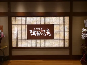 三滝温泉満殿の湯まで徒歩6分