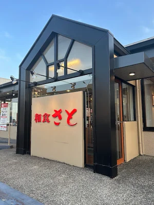 和食さと 四日市店まで車で5分
