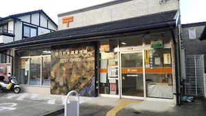 四日市本郷郵便局まで徒歩6分