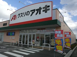 クスリのアオキ 鈴鹿住吉店まで徒歩9分