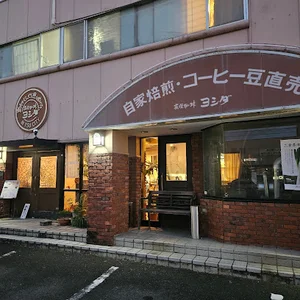 炭焼珈琲ヨシダまで徒歩13分