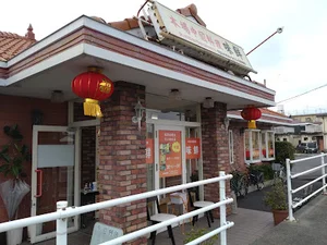 中華料理 味鮮 津店まで徒歩2分