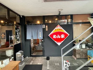 めん家まで徒歩8分