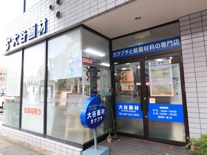 大谷画材店まで徒歩3分、220m