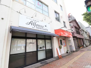 珈琲自家焙煎 アルフォンソまで徒歩3分、210m