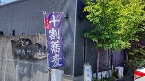 麦や田なべ 粗挽き十割そばまで徒歩9分