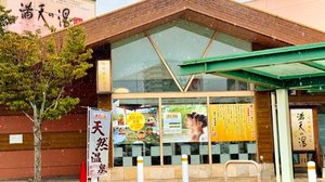 満天の湯 温泉家 くらしきまで車で5分