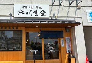 中華そば 炒飯 水川食堂まで徒歩4分