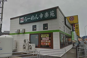 横浜家系ラーメン 鯖江 魂心家まで徒歩6分、500m。
