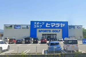 ヒマラヤスポーツ&ゴルフ 越前店徒歩28分、2.2km。