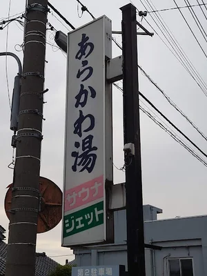 荒川湯まで徒歩4分