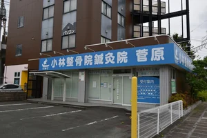 小林整骨院鍼灸院 菅原
