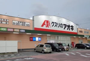 クスリのアオキ 板垣店まで車で8分、2.7km。