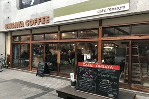Kマンスリー駅元【岡山駅西口前】からONSAYACOFFEE 奉還町本店、徒歩7分、600m 美味しいコーヒーのお店です。