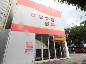 ななつ星歯科まで徒歩3分、210m