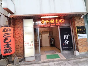 居酒屋 かごしま路まで車で5分、1.8km