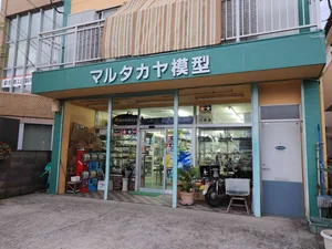 マルタカヤ模型まで車で6分、2.0km