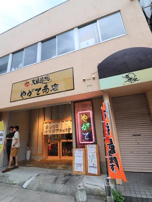 大衆酒場 やがて商店まで車で5分、1.9km