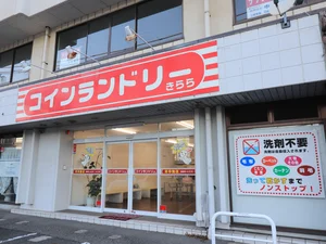 コインランドリーきららまで徒歩4分