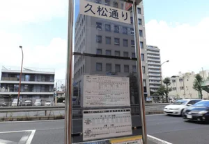 久松通バス停まで徒歩１分